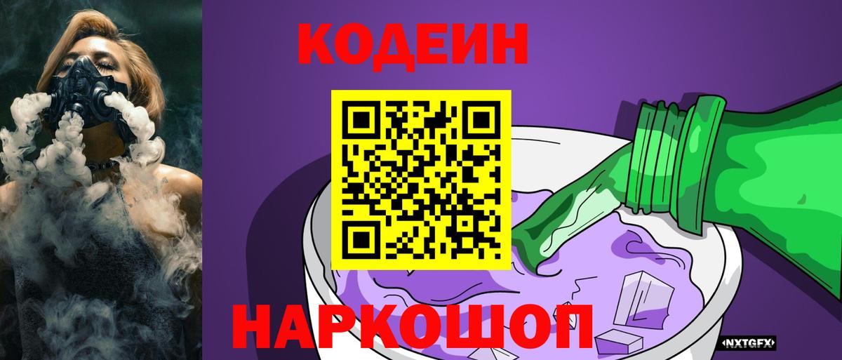 Codein напиток Lean (лин)  Вход с VPN  Псков 