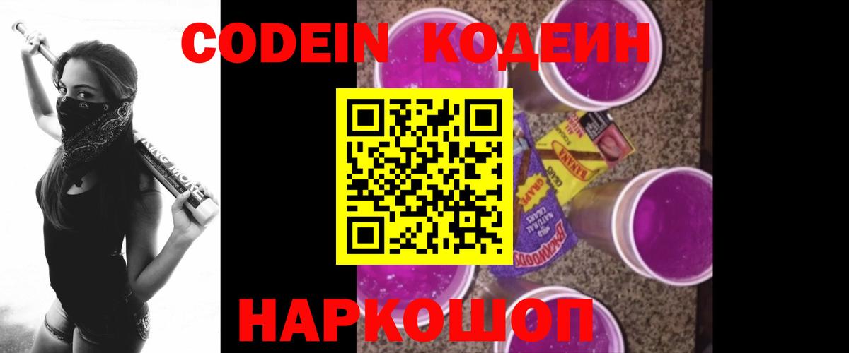 Кодеиновый сироп Lean Purple Drank Псков